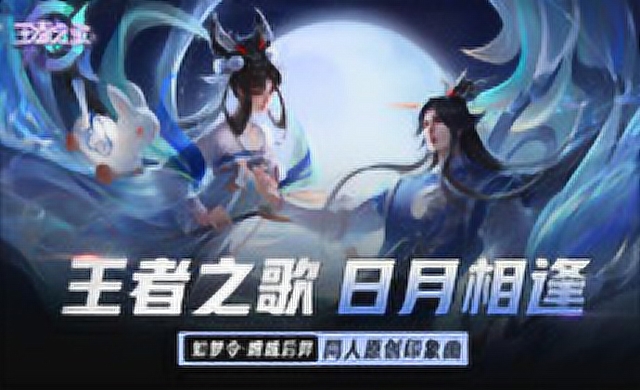 [王者之歌]嫦娥后羿情人节限定皮肤印象曲《日月相逢》免费观看