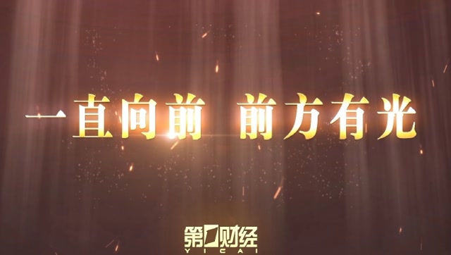 第一財經 抗疫情宣傳片《一直向前 前方有光》