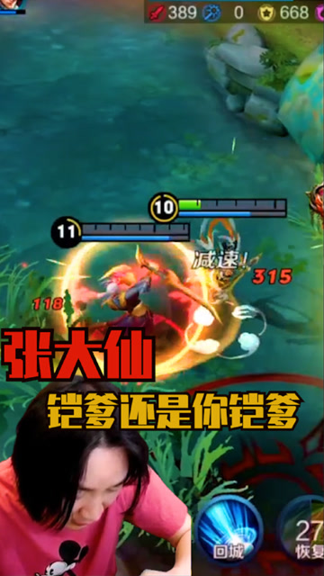 张大仙：你铠爹还是你铠爹，0血反杀！免费观看