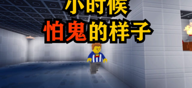 小时候的你关灯后，怕鬼的样子是不是也这样？免费观看