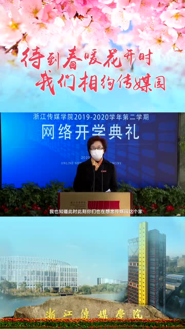 浙江傳媒學院網絡開學典禮