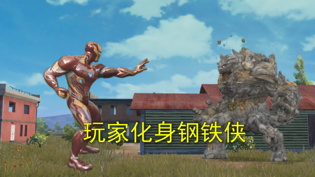 和平精英：海岛出现巨石怪，玩家化身钢铁侠，大战巨石怪免费观看