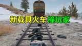  绝地求生：用新载具火车撞人，会发生什么？玩家竟意外获得20倍镜