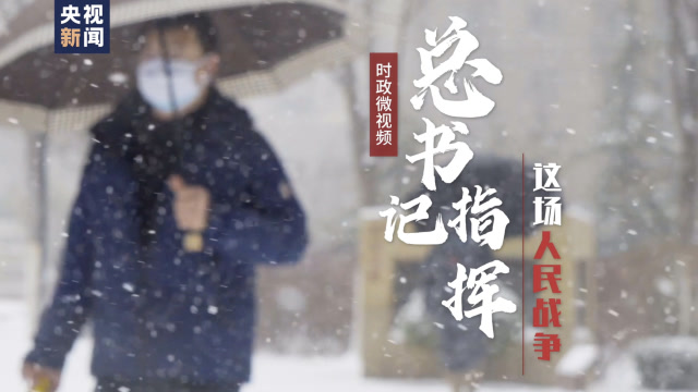 總書記指揮這場人民戰爭——不負人民