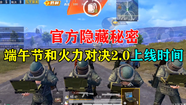 和平精英旭升：惊爆端午节和火力对决活动上线时间！免费观看