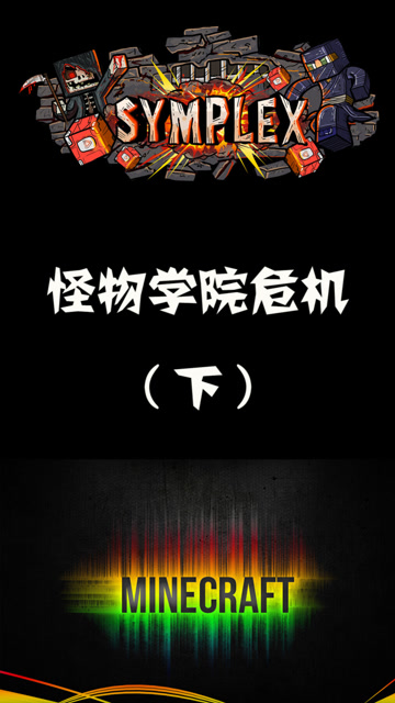 我的世界：怪物学院全部感染僵尸病毒，连him也没能幸免免费观看