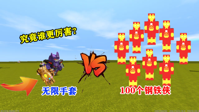 迷你世界：无限手套VS100个钢铁侠，惊破天你别得意，我能打败你免费观看