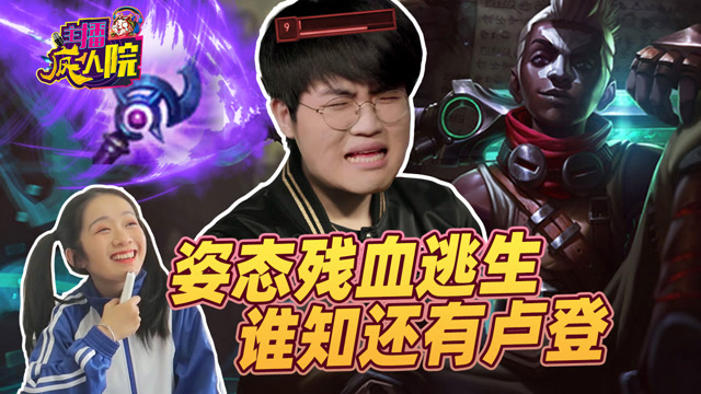 主播疯人院：姿态残血逃生 谁知还有卢登