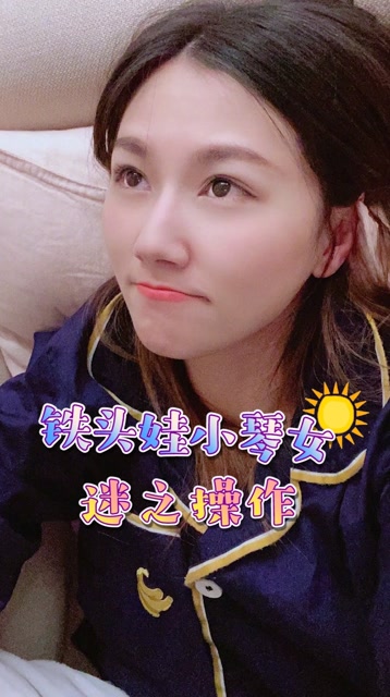 铁头娃小琴女 迷之操作免费观看