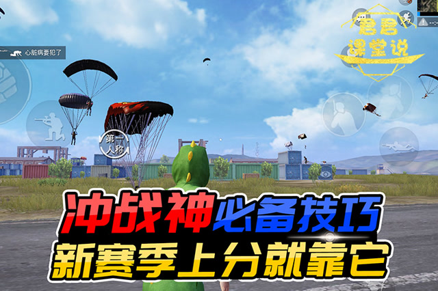 君君课堂说：冲战神必备技巧，新赛季上分就靠它！免费观看