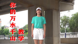 广场舞《你的万水千山》