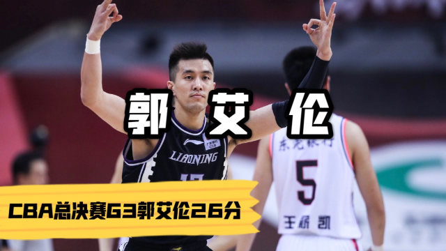郭艾伦总决赛G3高光时刻:高效砍下26分,背面运球晃飞易建联,看嗨了!