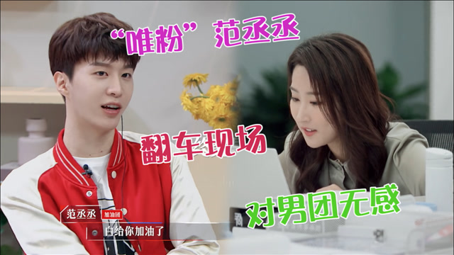 "唯粉"范丞丞翻车现场!詹秋怡坦言对男团无感,范丞丞终究是错付了!