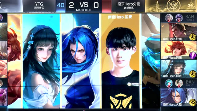 KPL2020春季赛W3D1 YTG vs 南京Hero 第3场免费观看