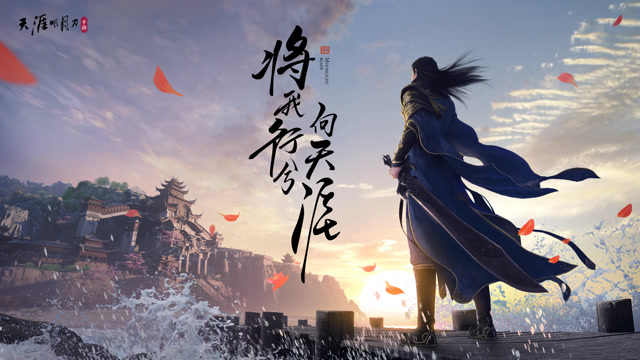 [天涯明月刀手游]全场景互动极限拟真，让你处处心动！免费观看