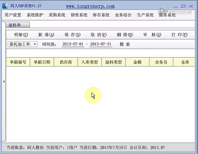 ERP系统使用教程之退料单