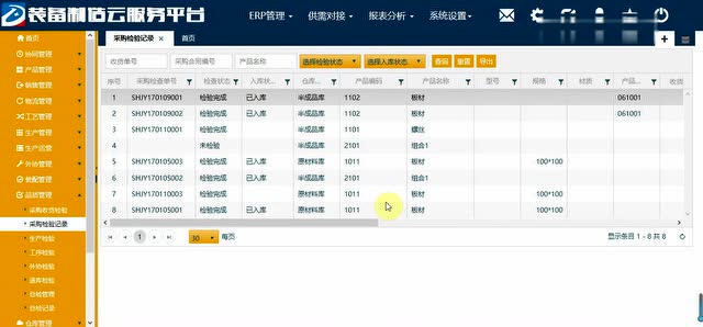 点床云ERP——采购检验记录