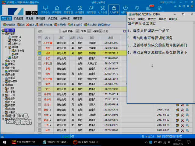 【扫房ERP】第16期人力资源：如何进行员工调动