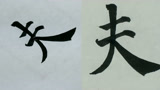 少儿学书法 陈忠建示范楷书多宝塔:工士正壬干非