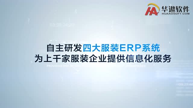 【服装ERP】华遨软件 - 企业宣传片