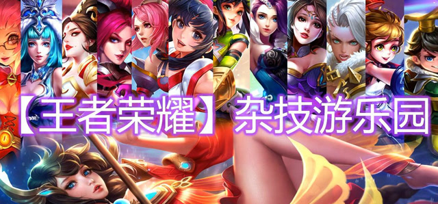 王者荣耀杂技团：钟无艳大锤80小锤40，鲁班飞艇观光250！免费观看