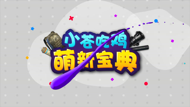 [小苍吃鸡萌新宝典]06 飞檐走壁爬楼房，被杀只怪你眼盲免费观看