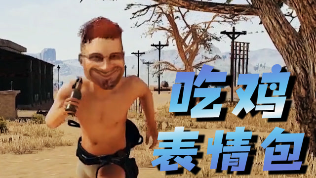 绝地求生：吃鸡加入表情包，打死人就开始嘲讽！免费观看