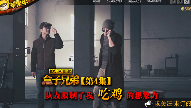 盒子兄弟04 队友限制了我吃鸡的想象力！免费观看