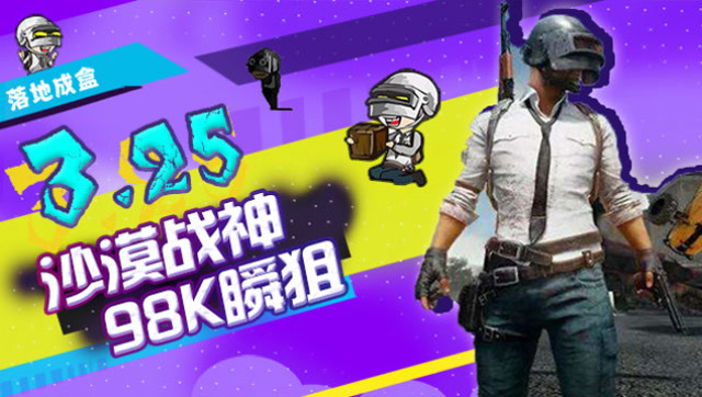 绝地求生：沙漠战神98k瞬狙 0.5秒无情压枪1V4毫无压力免费观看