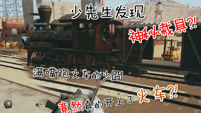 绝地求生：少先生发现神秘载具！满嘴跑火车的少囧真的开上了火车？免费观看