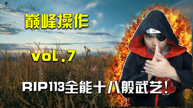 绝地求生: 巅峰操作vol.7 RIP113全程高能操作！免费观看