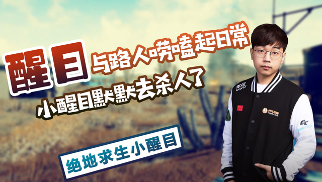 绝地求生：韦神与路人唠嗑起日常，小醒目插不上话，默默去杀人了！免费观看