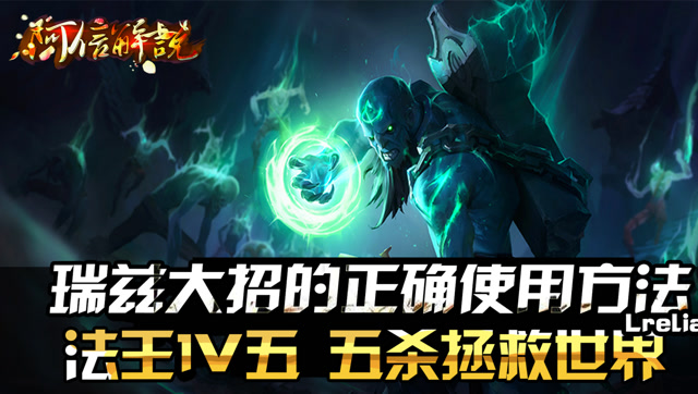 英雄联盟：瑞兹大招的正确使用方法 法王1V5 五杀拯救世界免费观看