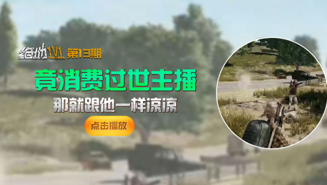 绝地1V1第13期：竟然消费过世主播？那就跟他一样凉凉吧免费观看