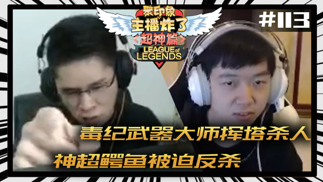 主播炸了超神篇113：毒纪武器大师挥塔杀人 神超鳄鱼被迫反杀免费观看