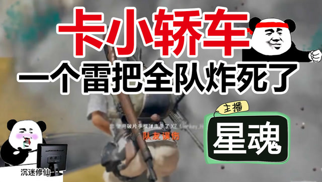 绝地求生搞笑视频：教你如何卡小轿车BUG 一个雷把全队炸死了免费观看