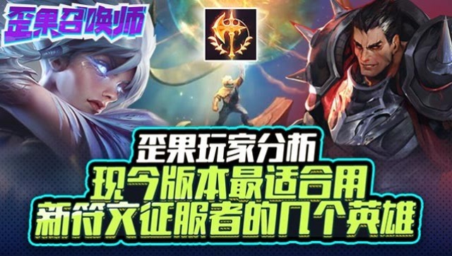 歪果玩家分析 现今版本最适合用新符文征服者的英雄-歪果召唤师免费观看