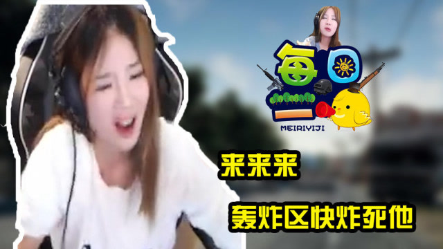 《每日一鸡》176期：来来来，轰炸区快点炸死他免费观看