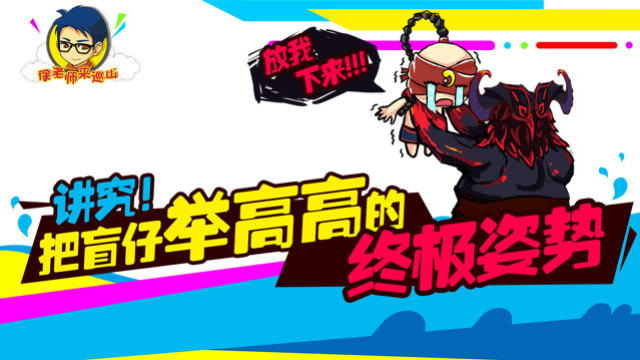 徐老师来巡山161：讲究！把盲仔举高高的终极姿势免费观看