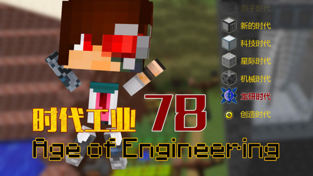 安逸菌实况我的世界时代工业魔改包模组生存EP78 开始蜜蜂杂交免费观看