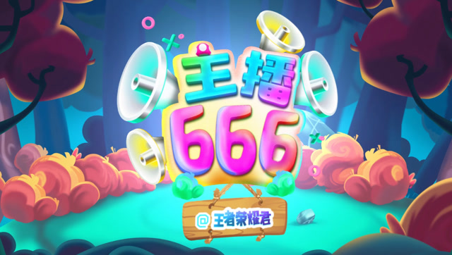 王者荣耀主播666第39期，张大仙被埋伏爆炸；嗨氏要去打比赛啦免费观看