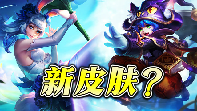 王者荣耀：今年的夏日皮肤是他们？新活动上线抢先看！免费观看