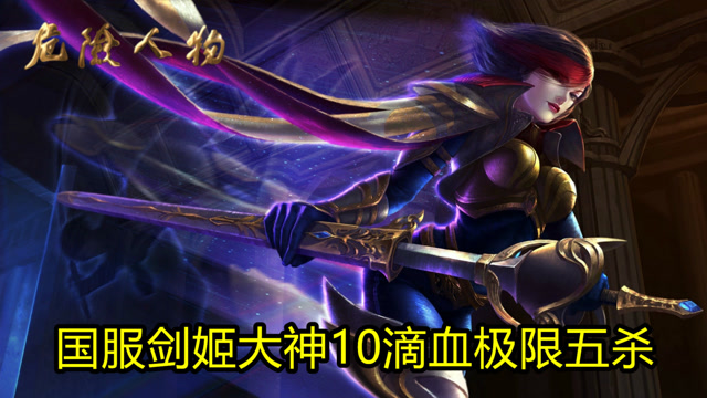 危险人物244期：王者剑姬霸气1V5，10滴血完成极限五杀！免费观看