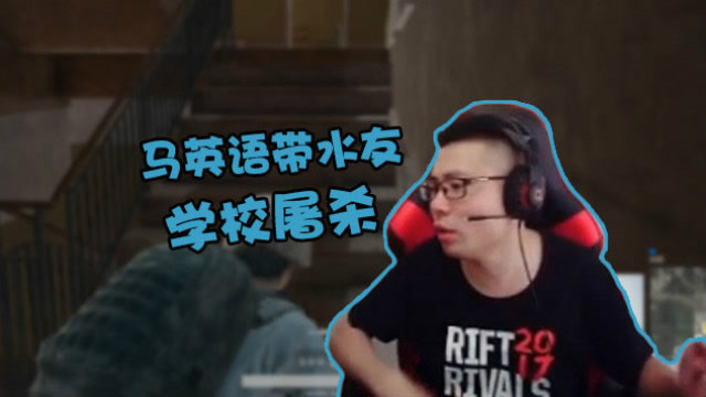 大司马：马英语带水友去学校捡破烂，其实结果并不重要！免费观看