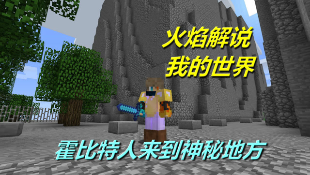 火焰解说 我的世界 4179 霍比特人来到神秘地方免费观看
