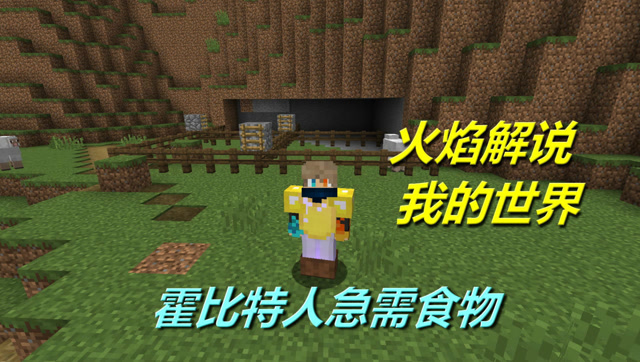 火焰解说 我的世界 4175 霍比特人急需食物免费观看