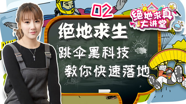 绝地求真大讲堂02：绝地求生跳伞黑科技，教你快速落地免费观看