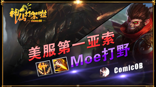 神仙打架啦：美服第一亚索Moe!开创亚索打野全场伤害最高！免费观看