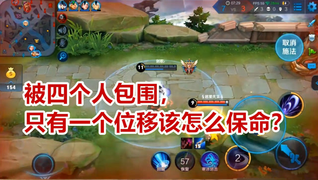 被四人包围只有一个位移技能怎么活？这种走位让你多一条命！免费观看