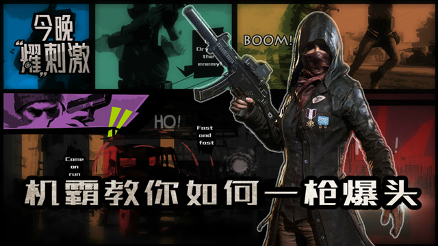 今晚耀刺激：看不懂的预判操作，机场霸主教你如何一枪爆头！免费观看